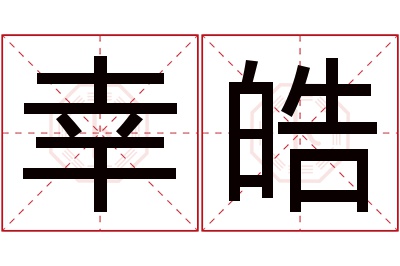 幸皓名字寓意