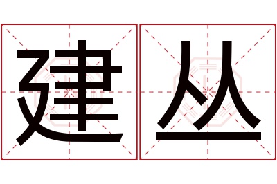 建丛名字寓意 建丛名字寓意