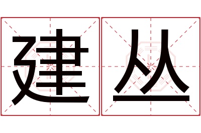 建丛名字寓意