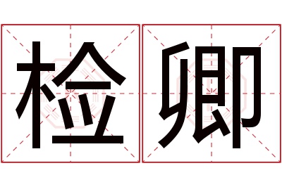 检卿名字寓意