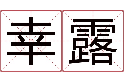 幸露名字寓意 幸露名字寓意
