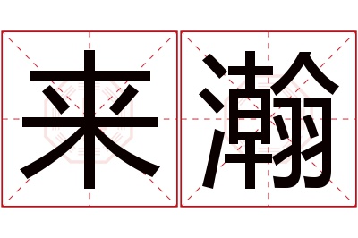 来瀚名字寓意 来瀚名字寓意