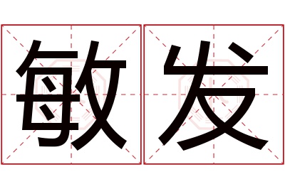 敏发名字寓意