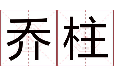 乔柱名字寓意