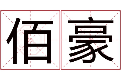 佰豪名字寓意