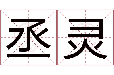 丞灵名字寓意 丞灵名字寓意