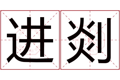 进剡名字寓意