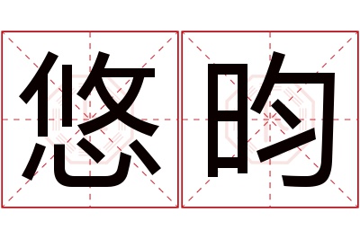 悠昀名字寓意