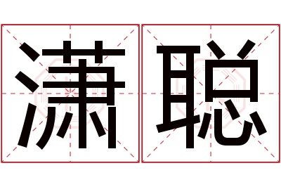 潇聪名字寓意