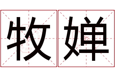 牧婵名字寓意