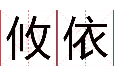 攸依名字寓意