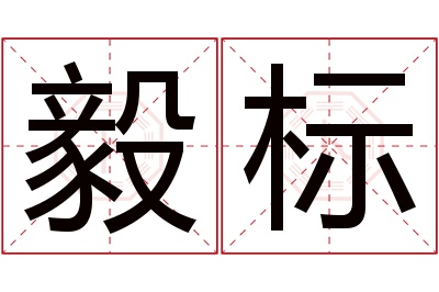 毅标名字寓意