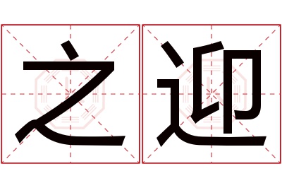 之迎名字寓意 之迎名字寓意