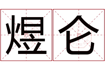 煜仑名字寓意