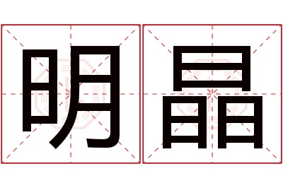 明晶名字寓意