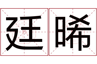 廷晞名字寓意