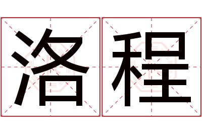 洛程名字寓意