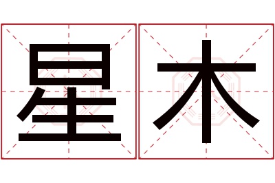 星木名字寓意