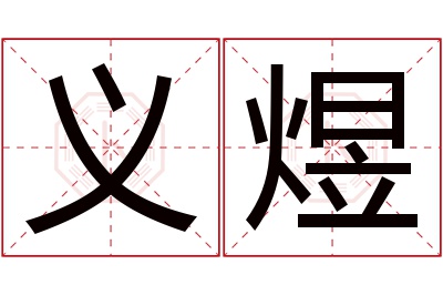 义煜名字寓意 义煜名字寓意