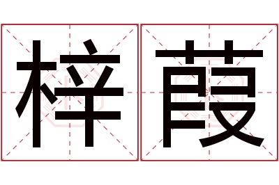 梓葭名字寓意