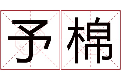 予棉名字寓意