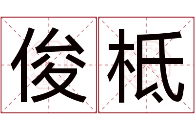 俊柢名字寓意