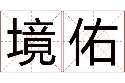 境佑名字寓意