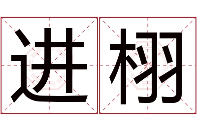 进栩名字寓意