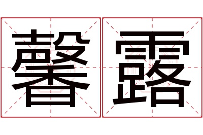 馨露名字寓意