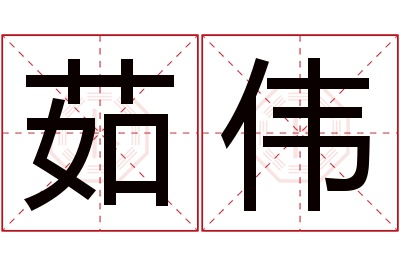 茹伟名字寓意