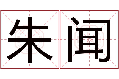 朱闻名字寓意