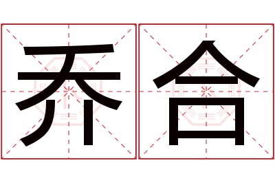 乔合名字寓意