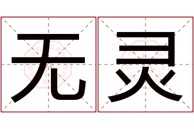 无灵名字寓意