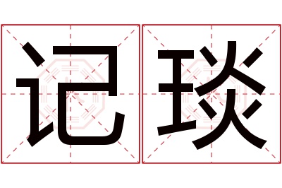 记琰名字寓意