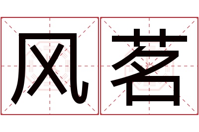 风茗名字寓意