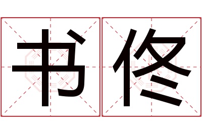 书佟名字寓意