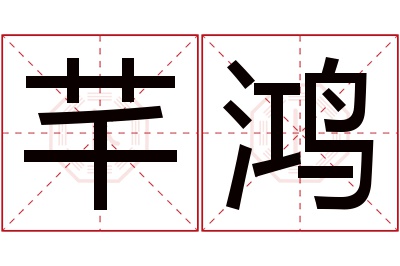 芊鸿名字寓意