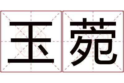 玉菀名字寓意 玉菀名字寓意