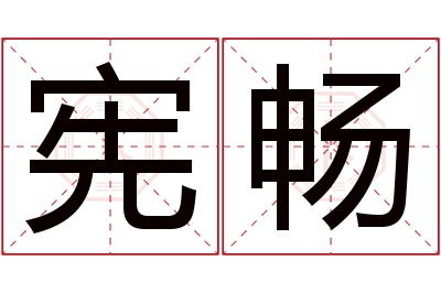 宪畅名字寓意