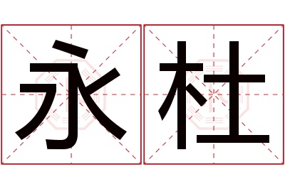 永杜名字寓意