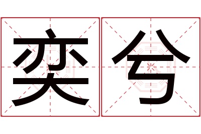 奕兮名字寓意