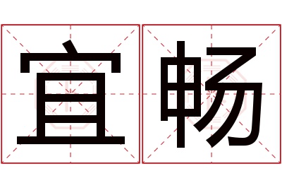 宜畅名字寓意