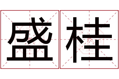 盛桂名字寓意