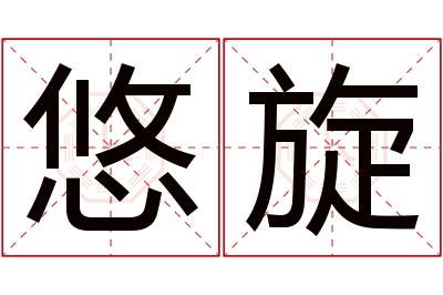 悠旋名字寓意