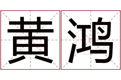 黄鸿名字寓意 黄鸿名字寓意