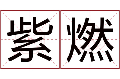 紫燃名字寓意 紫燃名字寓意