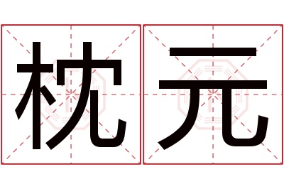 枕元名字寓意