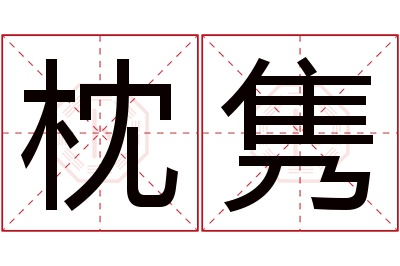 枕隽名字寓意