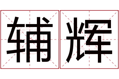 辅辉名字寓意