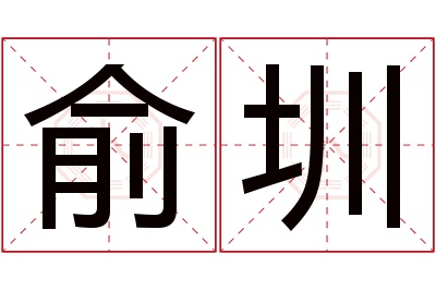 俞圳名字寓意